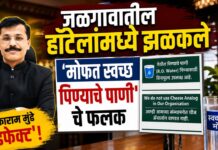 तुकाराम मुंढे ‘इफेक्ट’! जळगावातील हॉटेलांमध्ये झळकले ‘मोफत स्वच्छ पिण्याचे पाणी’चे फलक