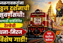 जळगावकरांना विठ्ठल दर्शनाची सुवर्णसंधी; आषाढी यात्रेनिमित्त रेल्वेची उधना-मिरज विशेष गाडी!