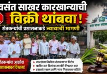 वसंत साखर कारखान्याची विक्री थांबवा; शेतकऱ्यांची प्रशासनाकडे न्यायाची मागणी