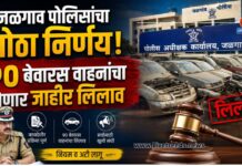 जळगाव पोलिसांचा मोठा निर्णय! ९० बेवारस वाहनांचा होणार जाहीर लिलाव