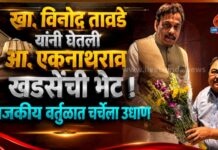 खा. विनोद तावडे यांनी घेतली आ. एकनाथराव खडसेंची भेट ! : राजकीय वर्तुळात चर्चेला उधाण