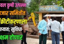 यावल कृषी उत्पन्न बाजार समितीत काँक्रीटीकरणाला सुरुवात; सुविधा सक्षम होणार