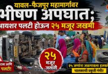 यावल-फैजपूर महामार्गावर भीषण अपघात; आयशर पलटी होऊन २५ मजूर जखमी