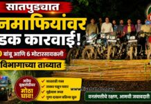 सातपुड्यात वनमाफियांवर धडक कारवाई; ५५० बांबू आणि ६ मोटारसायकली वनविभागाच्या ताब्यात