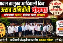 यावल तालुका आदिवासी दिन उत्सव समितीची घोषणा; प्रदीप कोळी अध्यक्ष, निकिता कोळी उपाध्यक्ष