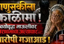 माणुसकीला काळिमा : वयोवृद्ध माऊलीवर नराधमाचा अत्याचार; आरोपी गजाआड !