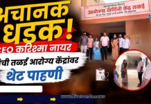 अचानक धाड! CEO करिश्मा नायर यांचा तळई आरोग्य केंद्रावर छापा; सुविधा, औषधसाठा आणि स्वच्छतेची घेतली झाडाझडती