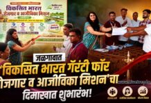 जळगावात ‘विकसित भारत गॅरंटी फॉर रोजगार व आजीविका मिशन’चा दिमाखात शुभारंभ