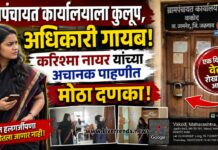 ग्रामपंचायत कार्यालयाला कुलूप, अधिकारी गायब! करिश्मा नायर यांच्या अचानक पाहणीत मोठा दणका