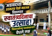 अडावदच्या शामराव येसो महाजन विद्यालयात स्वातंत्र्यदिनाचा उत्साह; विद्यार्थ्यांच्या पथसंचलनाने वेधले लक्ष