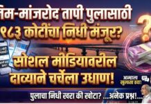 निम-मांजरोद तापी पुलासाठी १८३ कोटींचा निधी मंजूर? सोशल मीडियावरील दाव्याने चर्चेला उधाण; लोकप्रतिनिधींनी खुलासा करण्याची नागरिकांची मागणी