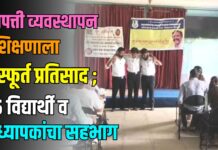 अमळनेरमध्ये आपत्ती व्यवस्थापन प्रशिक्षणाला उत्स्फूर्त प्रतिसाद ; ६५ विद्यार्थी व प्राध्यापकांचा सहभाग