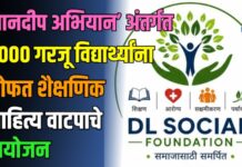 ‘ज्ञानदीप अभियान’ अंतर्गत १,००० गरजू विद्यार्थ्यांना मोफत शैक्षणिक साहित्य वाटपाचे आयोजन