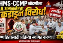 BHMS-CCMP नोंदणीला IMA अमळनेरचा कडाडून विरोध ; रुग्णहितासाठी प्रक्रिया स्थगित करण्याची मागणी
