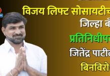 विजय लिफ्ट सोसायटीच्या जिल्हा बँक प्रतिनिधीपदी जितेंद्र पाटील बिनविरोध