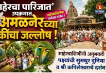 ‘माहेरचा पारिजात’ उपक्रमात अमळनेरच्या लेकींचा जल्लोष ; माहेरवाशिणींनी अनुभवली पक्ष्यांची सुमधुर दुनिया व श्री कपिलेश्वराचे दर्शन