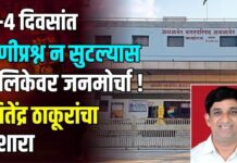 अमळनेरकरांचा अंत बघू नका ; २-४ दिवसांत पाणीप्रश्न न सुटल्यास पालिकेवर जनमोर्चा ! जितेंद्र ठाकूरांचा इशारा