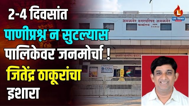 Amalner Nagarparishad