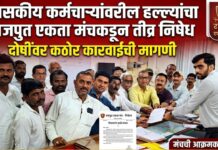 शासकीय कामातील कर्मचाऱ्यांवरील हल्ल्यांचा राजपूत एकता मंचकडून तीव्र निषेध ; दोषींवर कठोर कारवाईची मागणी
