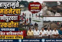 महापुरामुळे अमळनेरचा पाणीपुरवठा विस्कळीत ; नगराध्यक्ष परीक्षित बाविस्करांची तातडीची पत्रकार परिषद