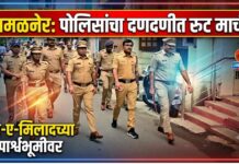 ईद-ए-मिलादच्या पार्श्वभूमीवर अमळनेरमध्ये पोलिसांचा रूट मार्च