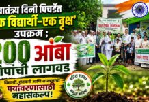 स्वातंत्र्य दिनी पिचर्डेत ‘एक विद्यार्थी–एक वृक्ष’ उपक्रम ; २०० आंबा रोपांची लागवड