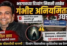 भाजपचे अनील वाघ यांच्या तक्रारीची दखल ; भडगावच्या दिव्यांग निवासी शाळेत गंभीर अनियमितता उघड