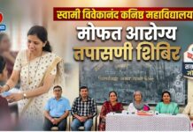 स्वामी विवेकानंद कनिष्ठ महाविद्यालयात मोफत आरोग्य तपासणी शिबिर