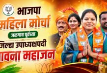 भाजपा महिला मोर्चा जळगाव पूर्वच्या जिल्हा उपाध्यक्षपदी भावना महाजन