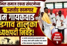 शाम गायकवाड यांची भिल समाज एकता संघटनेच्या ऊसतोड कामगार भडगाव तालुका अध्यक्षपदी निवड
