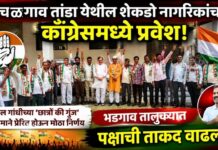 अंचळगाव तांडा येथील शेकडो नागरिकांचा काँग्रेसमध्ये प्रवेश