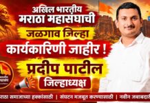 अखिल भारतीय मराठा महासंघाची जळगाव जिल्हा कार्यकारिणी जाहीर ; प्रदीप पाटील जिल्हाध्यक्ष