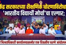 केंद्र सरकारच्या शैक्षणिक धोरणाविरोधात ‘भारतीय विद्यार्थी मोर्चा’चा एल्गार; जिल्हाधिकारी कार्यालयासमोर एक दिवसीय धरणे आंदोलन