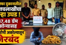सराफा दुकानातील हातचलाखीचा गुन्हा उघड ; ४७.४८ ग्रॅम सोन्यासह आरोपी अकोल्यातून जेरबंद