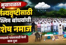 भुसावळात पर्जन्यवृष्टीसाठी मुस्लिम बांधवांची विशेष नमाज