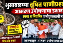 भुसावळच्या दूषित पाणीप्रश्नी आमरण उपोषणाचा इशारा ; स्वच्छ व नियमित पाणीपुरवठ्याची मागणी