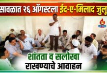 भुसावळात २६ ऑगस्टला ईद-ए-मिलादचा जुलूस ; शांतता व सामाजिक सलोखा राखण्याचे आवाहन