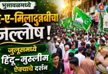 भुसावळमध्ये ईद-ए-मिलादुन्नबीचा जल्लोष ; जुलूसमध्ये हिंदू-मुस्लीम ऐक्याचे दर्शन