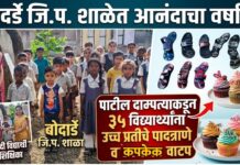 बोदर्डे जि.प. शाळेतील ३५ विद्यार्थ्यांना पाटील दाम्पत्याकडून उच्च प्रतीचे पादत्राणे व कपकेक वाटप
