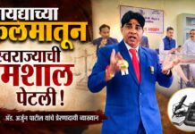 कायद्याच्या कलमातून स्वराज्याची मशाल पेटली : ॲड. अर्जुन पाटील व्याख्यान