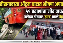 चाळीसगावच्या ऑट्रम घाटात एसटी बसचा भीषण अपघात ! ५९ प्रवाशांचा जीव टांगणीला, दरीच्या तोंडावर झाड बनले देवदूत