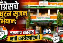 काँग्रेसचे संघटन सृजन अभियान; जळगाव शहरात नवी कार्यकारिणी जाहीर
