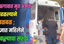 जळगावात मृत अर्भक आढळल्याने खळबळ ; अज्ञात महिलेने फेकल्याचा संशय