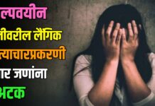 अल्पवयीन मुलीवरील लैंगिक अत्याचारप्रकरणी चार जणांना अटक