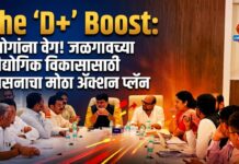 The ‘D+’ Boost: उद्योगांना वेग! जळगावच्या औद्योगिक विकासासाठी शासनाचा मोठा ॲक्शन प्लॅन