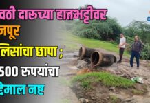 गावठी दारूच्या हातभट्टीवर फैजपूर पोलिसांचा छापा ; ९,५०० रुपयांचा मुद्देमाल नष्ट