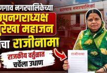 धरणगाव नगरपालिकेच्या उपनगराध्यक्ष सुरेखा महाजन यांचा राजीनामा ; राजकीय वर्तुळात चर्चेला उधाण
