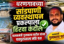 धरणगावच्या सांडपाणी व्यवस्थापन प्रकल्पाला हिरवा कंदिल ; पालकमंत्री गुलाबराव पाटील यांच्या पाठपुराव्याला मोठे यश