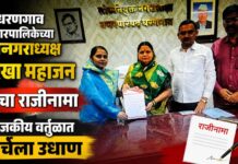 धरणगाव नगरपालिकेच्या उपनगराध्यक्ष सुरेखा महाजन यांचा राजीनामा ; राजकीय वर्तुळात चर्चेला उधाण