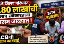 धुळे जिल्हा परिषदेत ४.८० लाखांची लाच स्वीकारताना खासगी सुरक्षा एजन्सीचा इसम जाळ्यात ; ACBची सापळा कारवाई